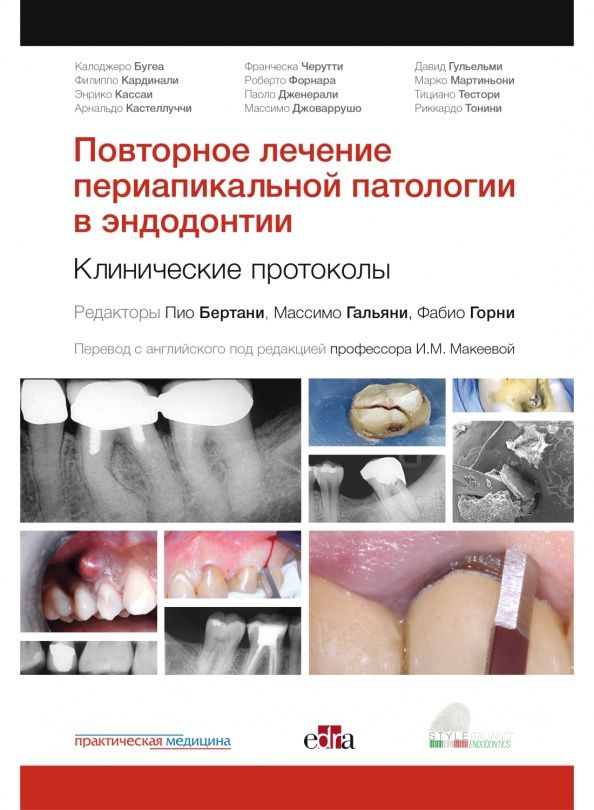 Фабио Горни: Повторное лечение периапикальной патологии в эндодонтии. Клинические протоколы