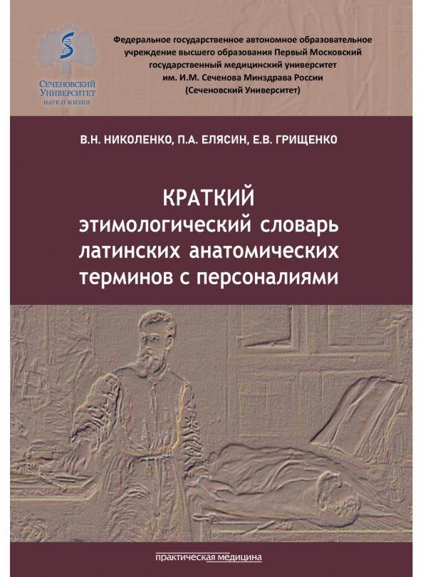 Елена Грищенко: Краткий этимологический словарь латинских анатомических терминов с персоналиями
