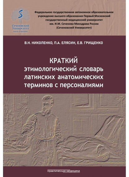 Елена Грищенко: Краткий этимологический словарь латинских анатомических терминов с персоналиями