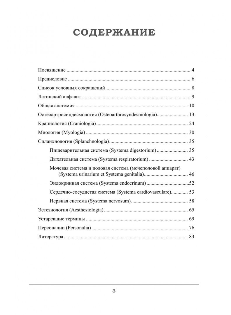 Елена Грищенко: Краткий этимологический словарь латинских анатомических терминов с персоналиями