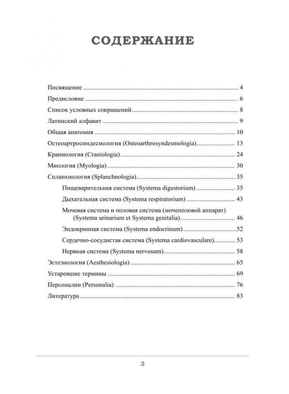 Елена Грищенко: Краткий этимологический словарь латинских анатомических терминов с персоналиями