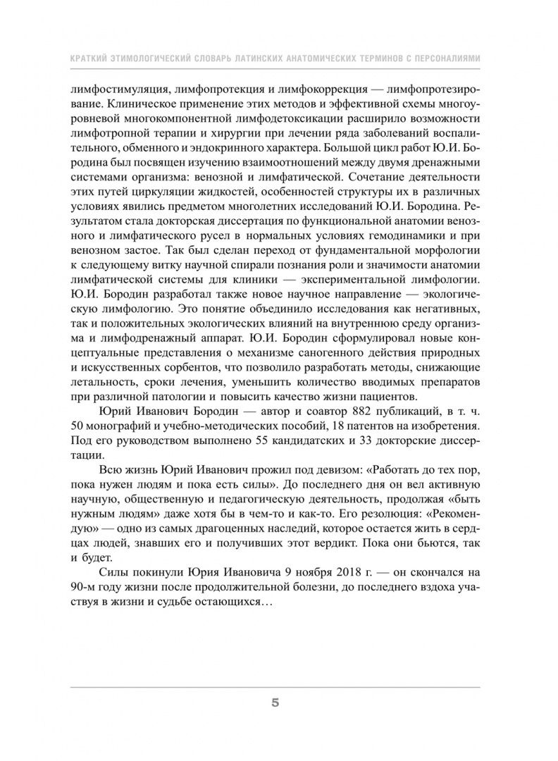 Елена Грищенко: Краткий этимологический словарь латинских анатомических терминов с персоналиями