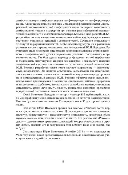 Елена Грищенко: Краткий этимологический словарь латинских анатомических терминов с персоналиями