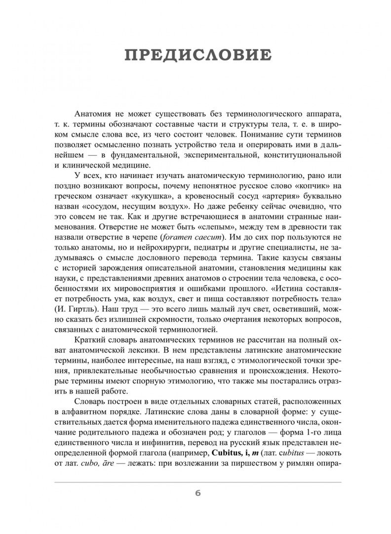 Елена Грищенко: Краткий этимологический словарь латинских анатомических терминов с персоналиями