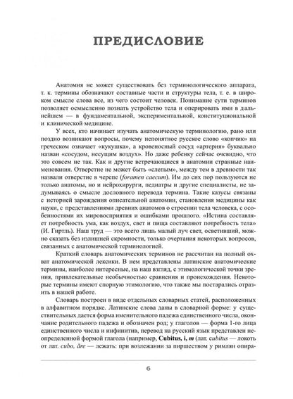 Елена Грищенко: Краткий этимологический словарь латинских анатомических терминов с персоналиями