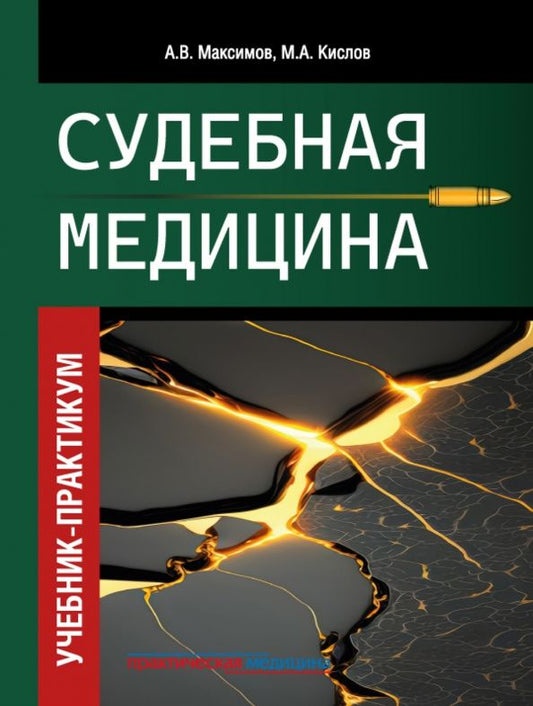 Максим Кислов: Судебная медицина. Учебник-практикум