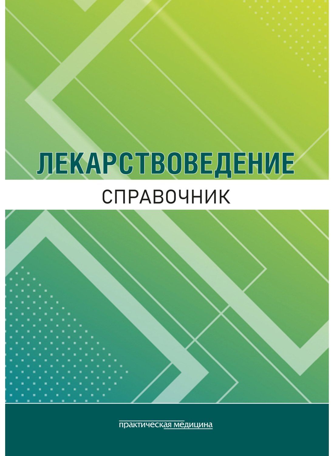 Александр Горбунов: Лекарствоведение. Справочник