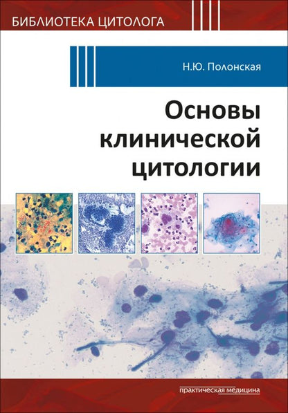 Наталья Полонская: Основы клинической цитологии