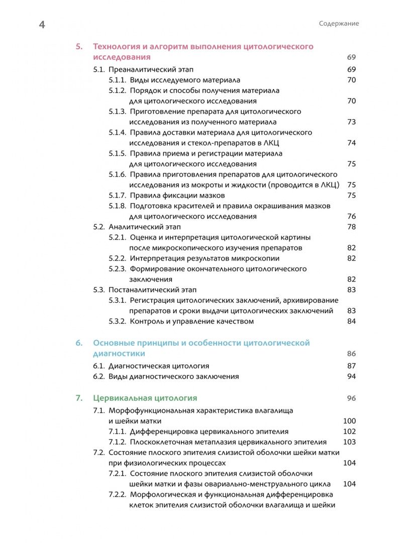 Наталья Полонская: Основы клинической цитологии
