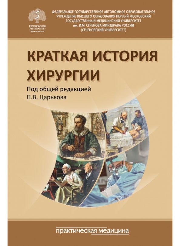 Василий Мовчун: Краткая история хирургии
