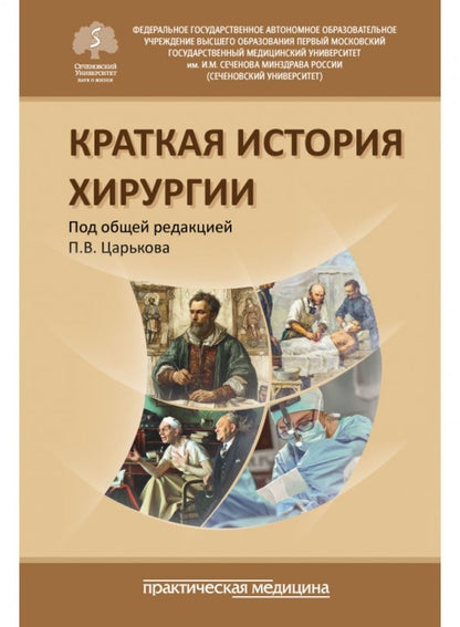 Василий Мовчун: Краткая история хирургии