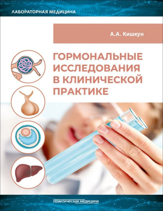 Алексей Кишкун: Гормональные исследования в клинической практике. Руководство