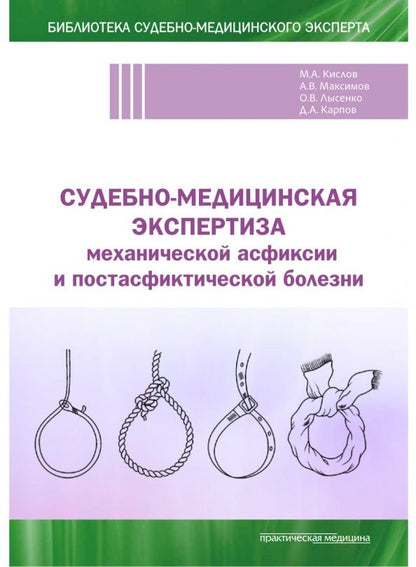 Дмитрий Карпов: Судебно-медицинская экспертиза механической асфиксии и постасфиктической болезни