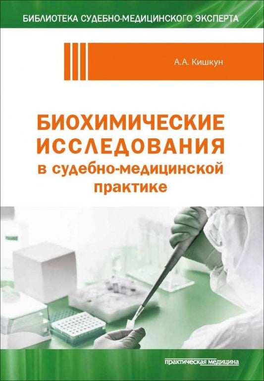 Алексей Кишкун: Биохимические исследования в судебно-медицинской практике
