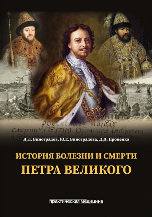 Дмитрий Виноградов: История болезни и смерти Петра Великого