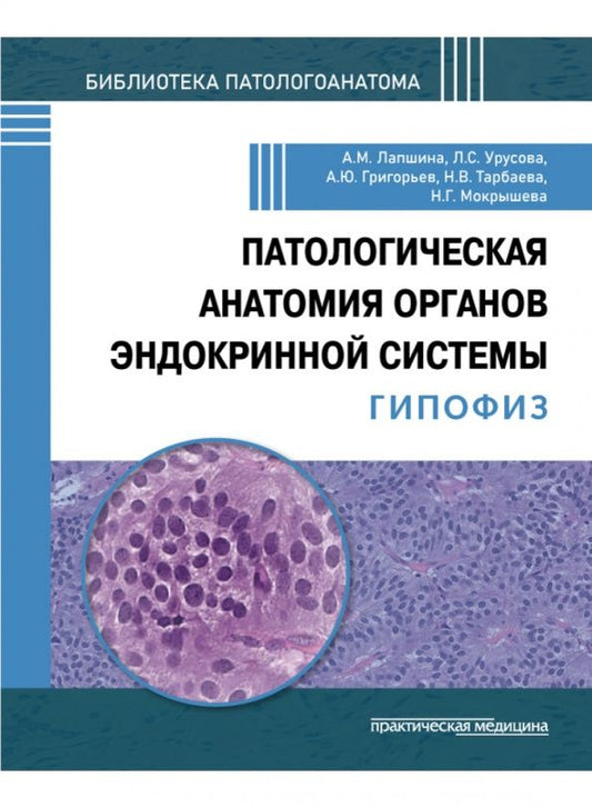 Анастасия Лапшина: Патологическая анатомия органов эндокринной системы. Гипофиз
