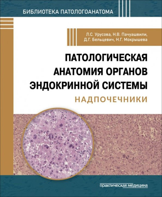 Дмитрий Бельцевич: Патологическая анатомия органов эндокринной системы. Надпочечники