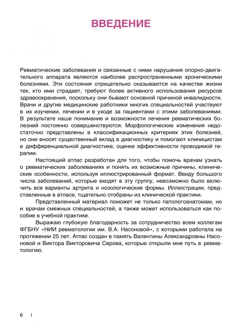 Стефка Раденска-Лоповок: Ревматические болезни. Гистологический атлас