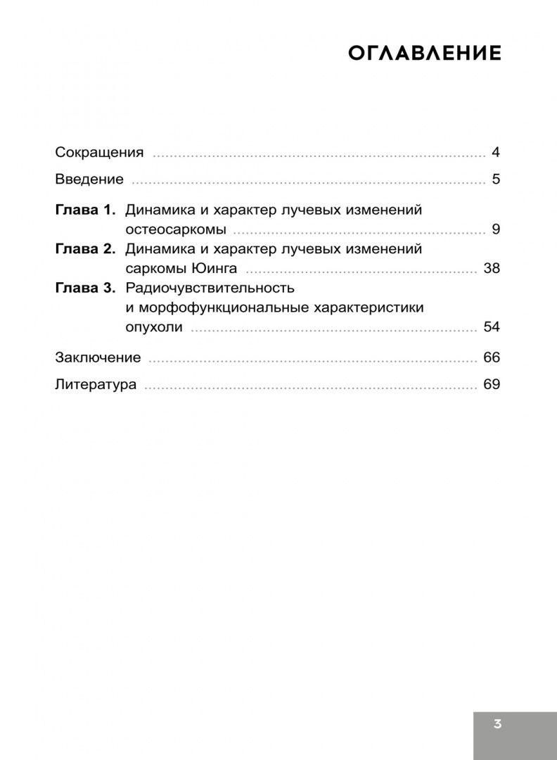 Наталья Полонская: Лучевая терапия первичных злокачественных опухолей костей. Цитологические аспекты