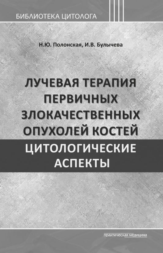 Наталья Полонская: Лучевая терапия первичных злокачественных опухолей костей. Цитологические аспекты