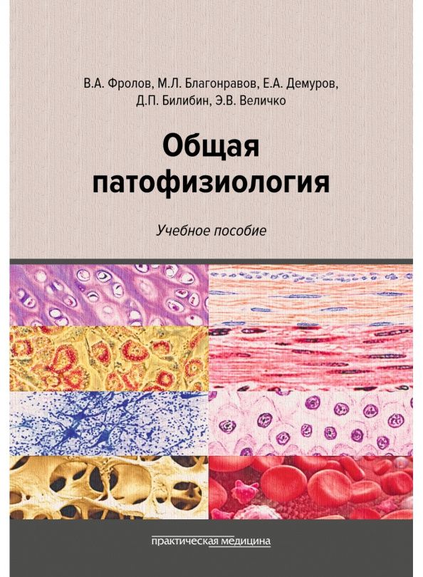 Эллина Величко: Общая патофизиология. Учебное пособие