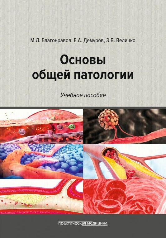 Эллина Величко: Основы общей патологии. Учебное пособие