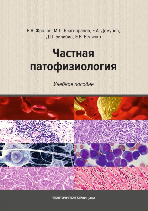 Виктор Фролов: Частная патофизиология. Учебное пособие