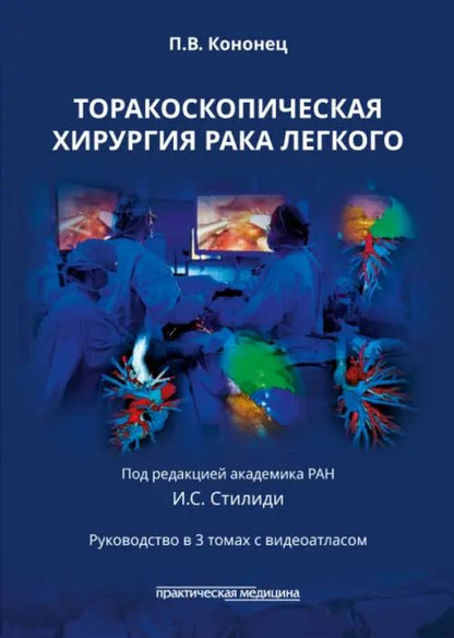 Павел Кононец: Торакоскопическая хирургия рака легкого