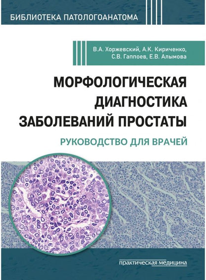 В. Хоржевский: Морфологическая диагностика заболеваний простаты. Руководство для врачей