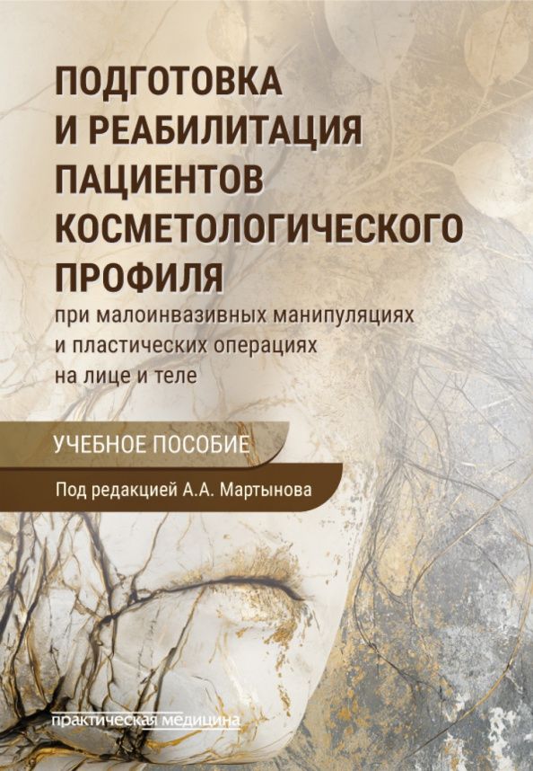 Юлия Чеботарева: Подготовка и реабилитация пациентов косметологического профиля при малоинвазивных манипуляциях