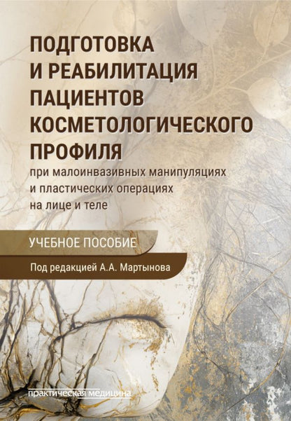 Юлия Чеботарева: Подготовка и реабилитация пациентов косметологического профиля при малоинвазивных манипуляциях
