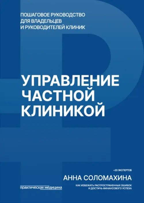 Анна Соломахина: Управление частной клиникой. Пошаговое руководство для владельцев и руководителей клиник