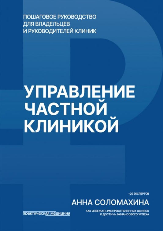 Анна Соломахина: Управление частной клиникой. Пошаговое руководство для владельцев и руководителей клиник