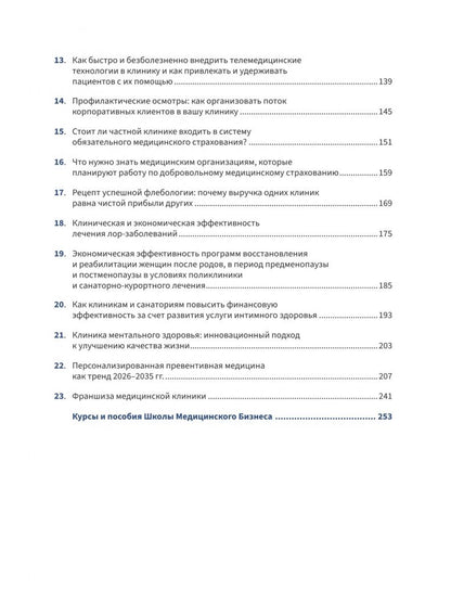Анна Соломахина: Управление частной клиникой. Пошаговое руководство для владельцев и руководителей клиник