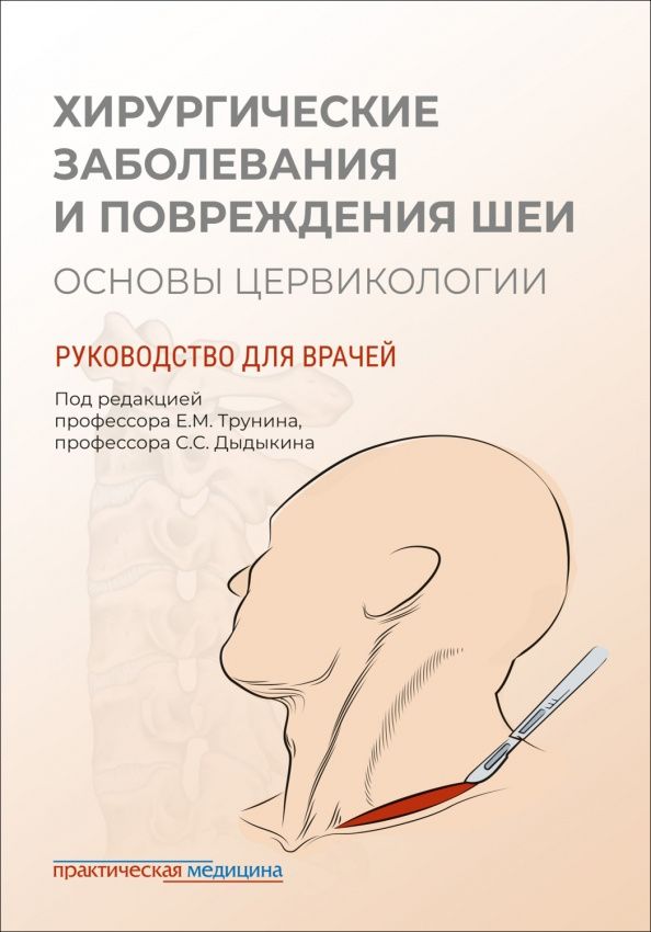 Виктор Рева: Хирургические заболевания и повреждения шеи. Основы цервикологии. Руководство для врачей