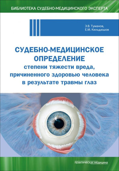 Е. Кильдюшов: Судебно-медицинское определение степени тяжести вреда, причиненного здоровью человека