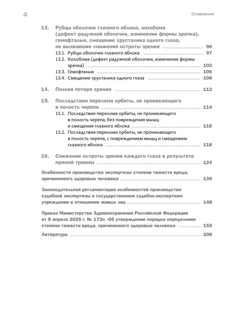 Е. Кильдюшов: Судебно-медицинское определение степени тяжести вреда, причиненного здоровью человека