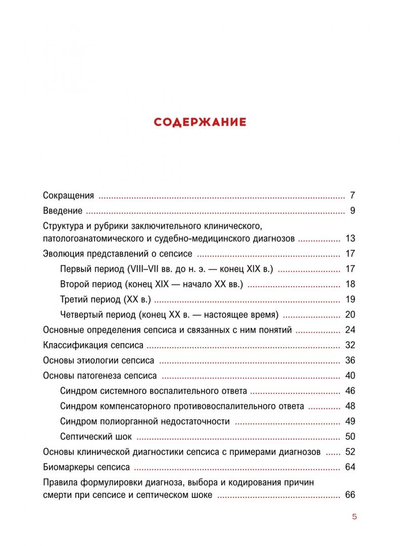 Олеко Мишнев: Сепсис. Руководство для врачей