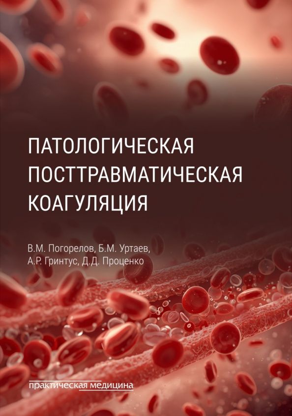 Айшат Гринтус: Патологическая посттравматическая коагуляция