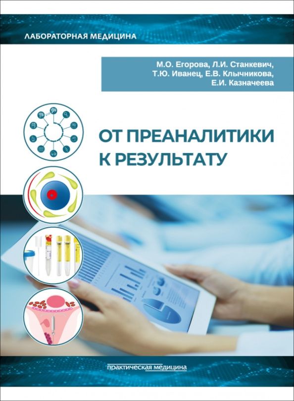 Любовь Станкевич: От преаналитики к результату