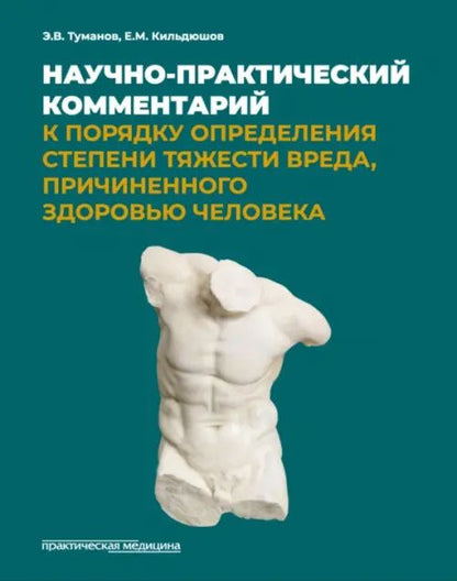 Е. Кильдюшов: Научно-практический комментарий к Порядку определения степени тяжести вреда, причиненного здоровью