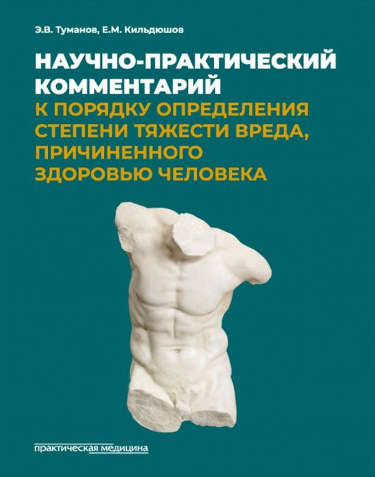 Е. Кильдюшов: Научно-практический комментарий к Порядку определения степени тяжести вреда, причиненного здоровью