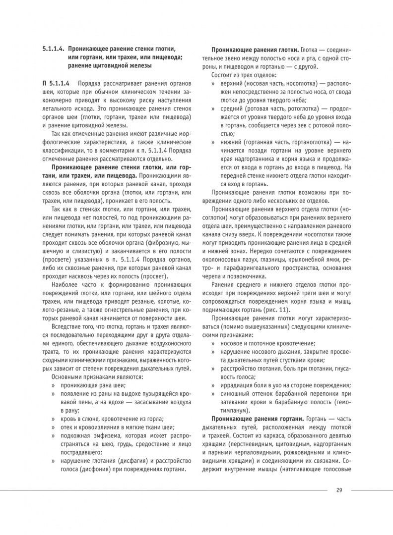 Е. Кильдюшов: Научно-практический комментарий к Порядку определения степени тяжести вреда, причиненного здоровью
