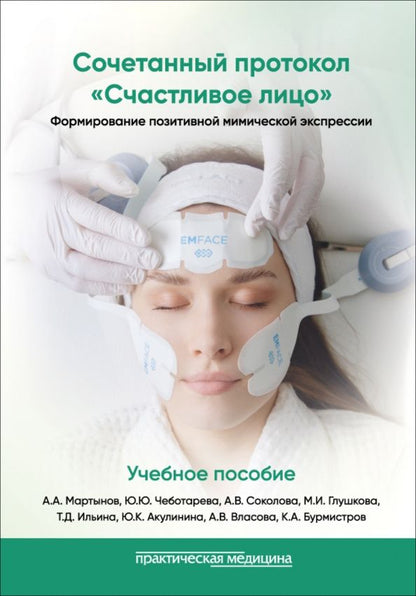 Юлия Чеботарева: Сочетанный протокол Счастливое лицо. Формирование позитивной мимической экспрессии. Учебное пособие