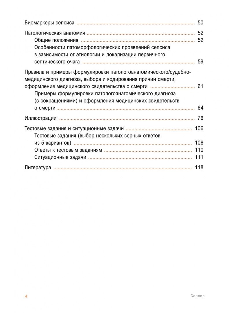 Сепсис. Учебное пособие