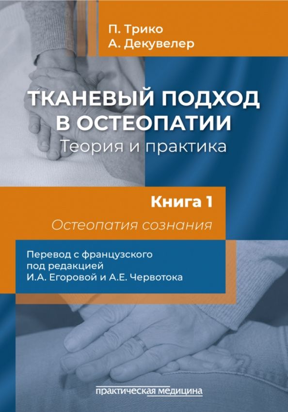 Ален Декувелер: Тканевый подход в остеопатии. Теория и практика. Книга 1. Остеопатия сознания