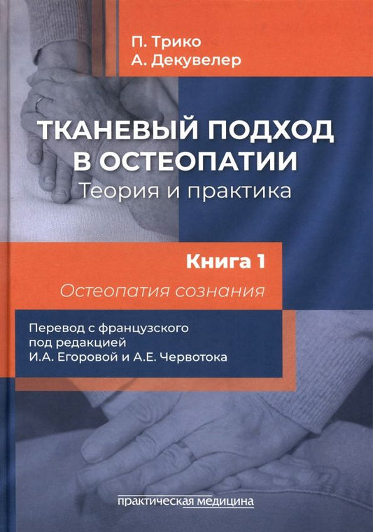 Ален Декувелер: Тканевый подход в остеопатии. Теория и практика. Книга 1. Остеопатия сознания