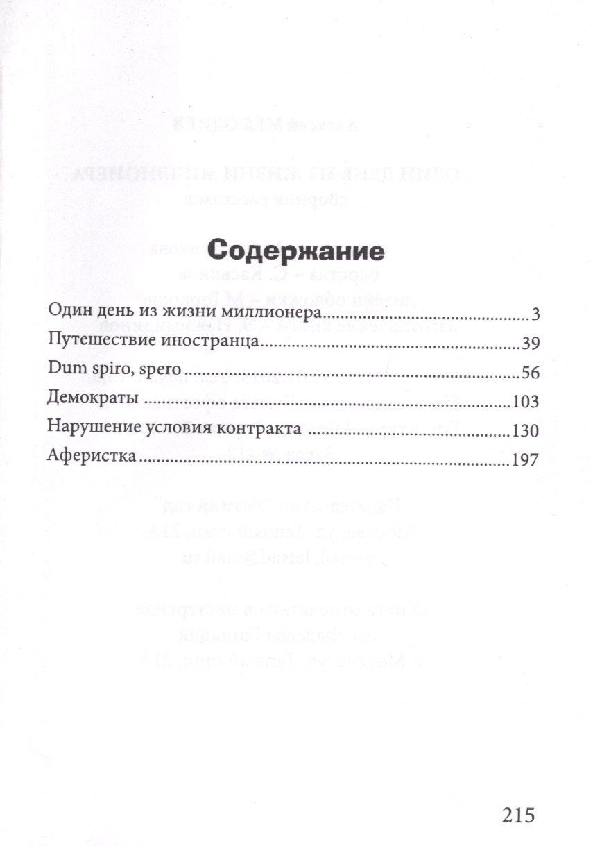 Один день из жизни миллионера