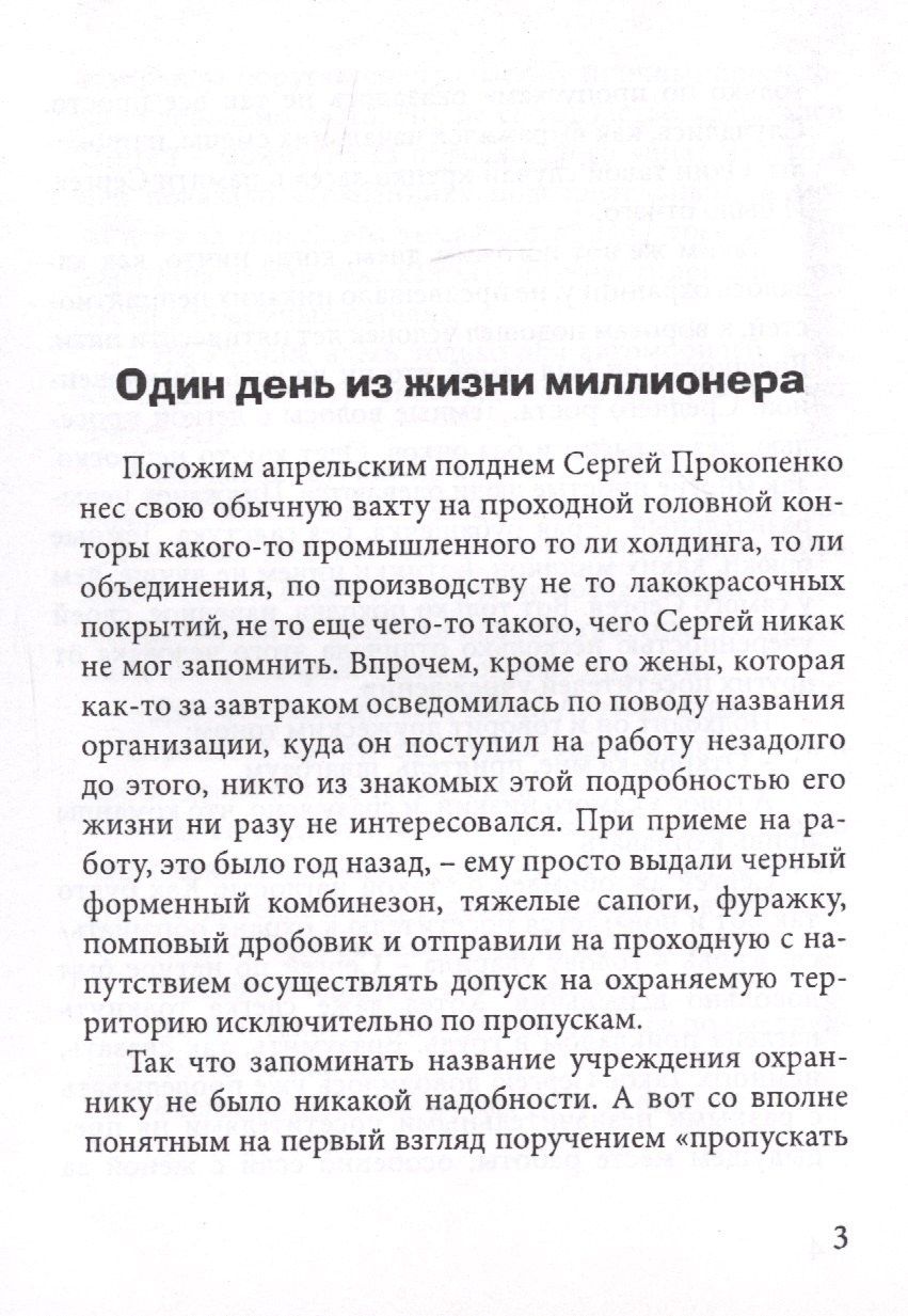 Один день из жизни миллионера
