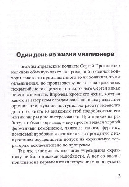 Один день из жизни миллионера
